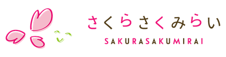 導入企業　さくらさくみらいのロゴ