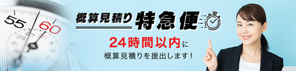 概算見積り特急便 24時間以内に概算見積りを提出します！