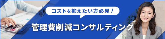 コストを抑えたい方必見！管理費削減コンサルティング