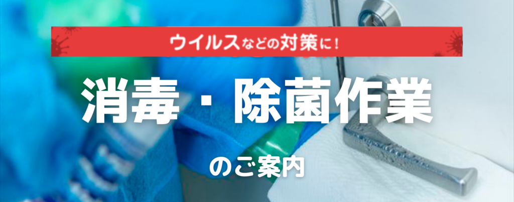 消毒・除菌作業のご案内