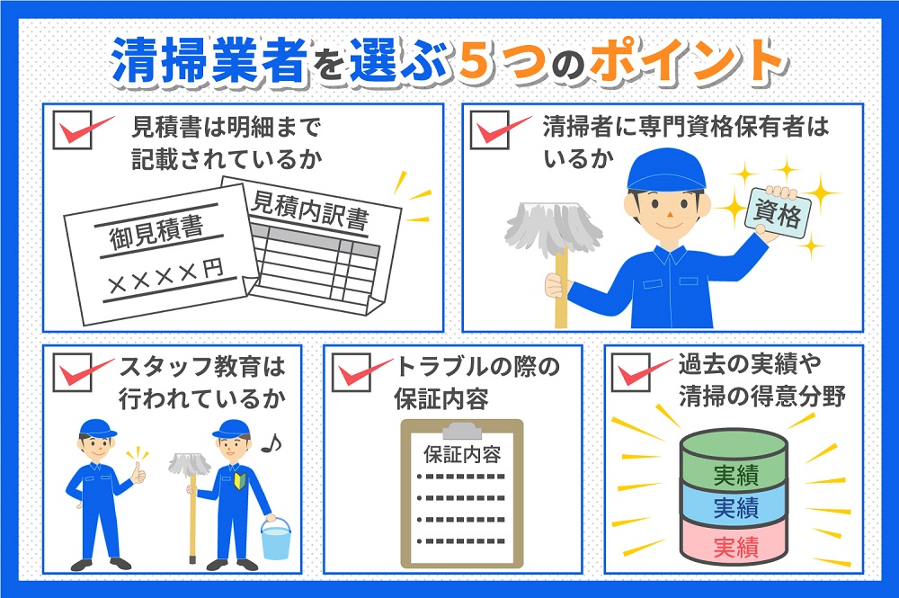 清掃業者お選ぶ5つのポイント