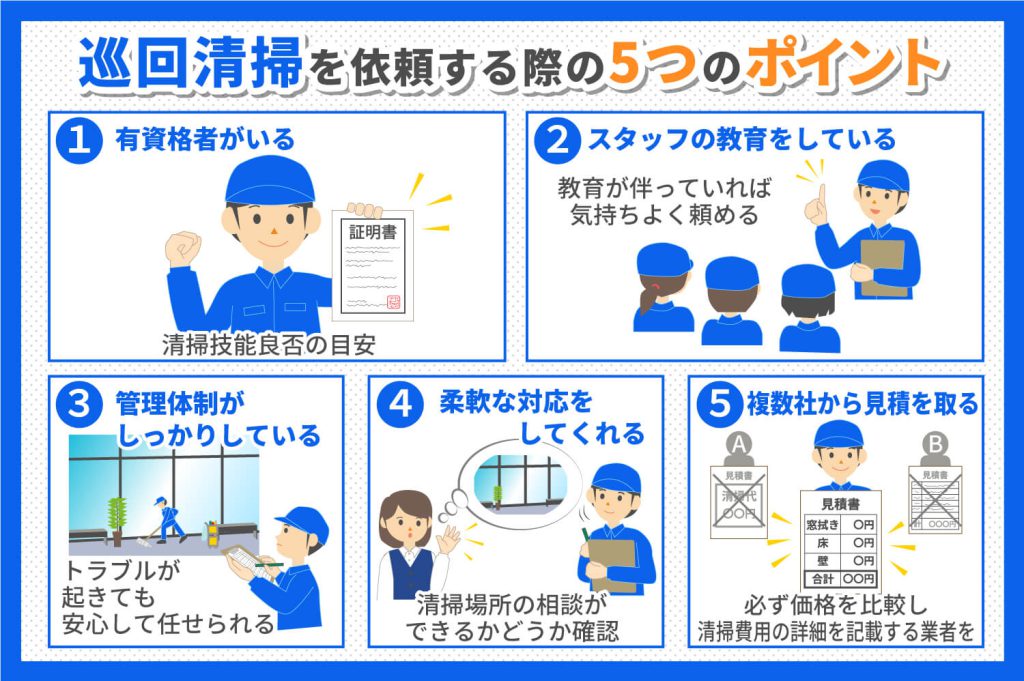 巡回清掃を頼む清掃業者選び5つのポイント