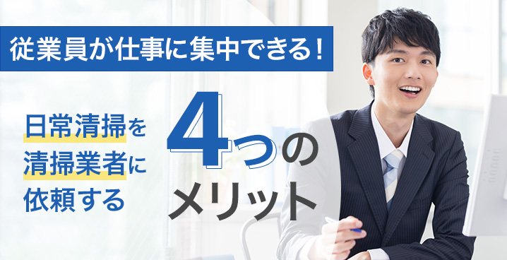 従業員が仕事に集中できる！日常清掃を清掃業者に依頼する４つのメリット