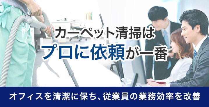 カーペット清掃はプロに依頼が一番 オフィスを清潔に保ち、従業員の業務効率を改善