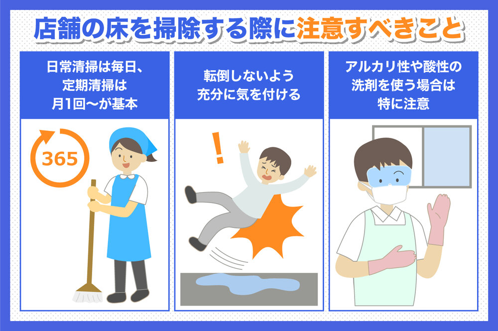 店舗の床を掃除する際の注意点